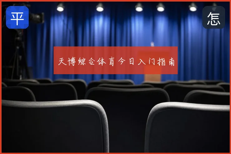 天博综合体育今日入门指南