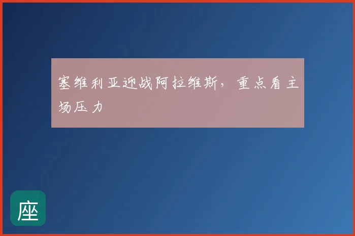 塞维利亚迎战阿拉维斯,重点看主场压力