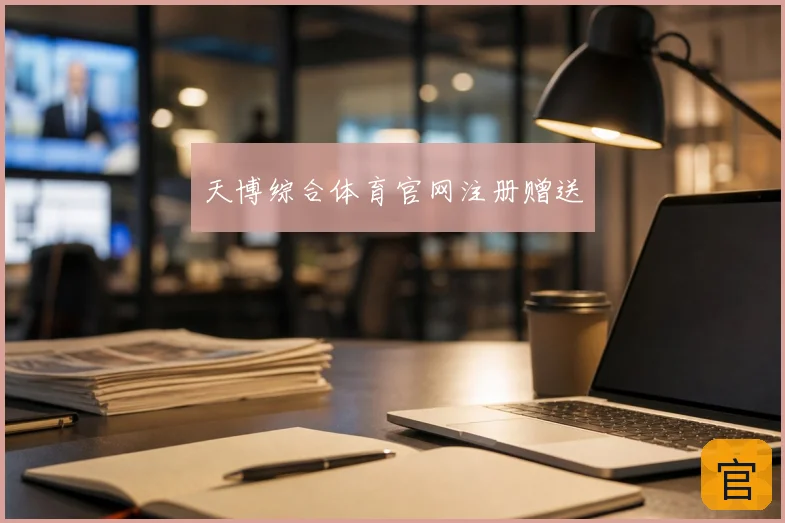 天博综合体育官网注册赠送