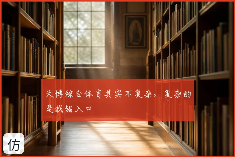 天博综合体育其实不复杂，复杂的是找错入口