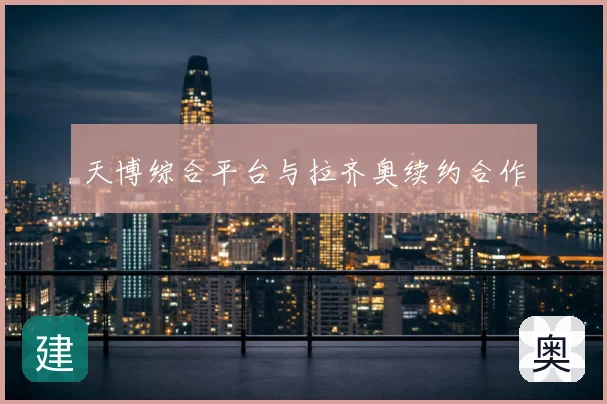 天博综合平台与拉齐奥续约合作