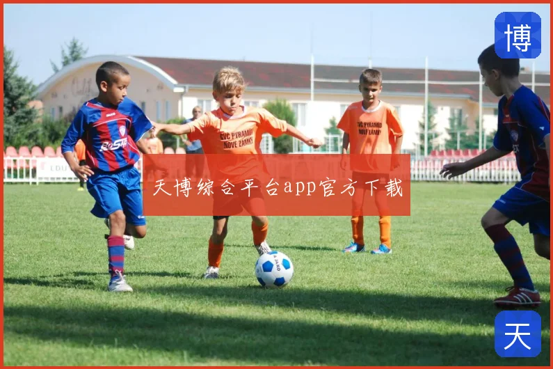 天博综合平台app官方下载