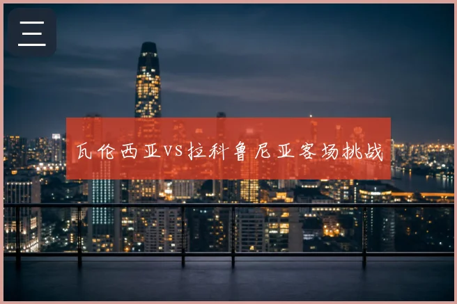 瓦伦西亚vs拉科鲁尼亚客场挑战