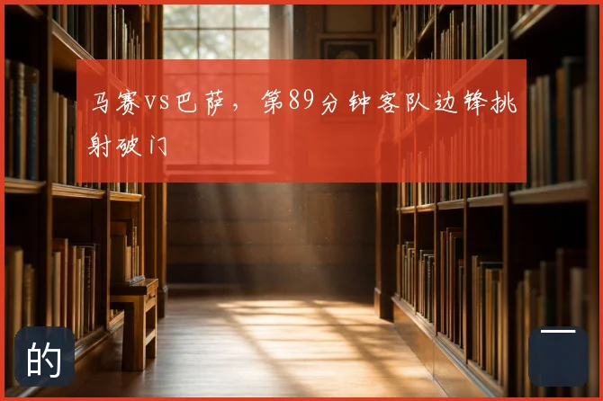 马赛vs巴萨,第89分钟客队边锋挑射破门